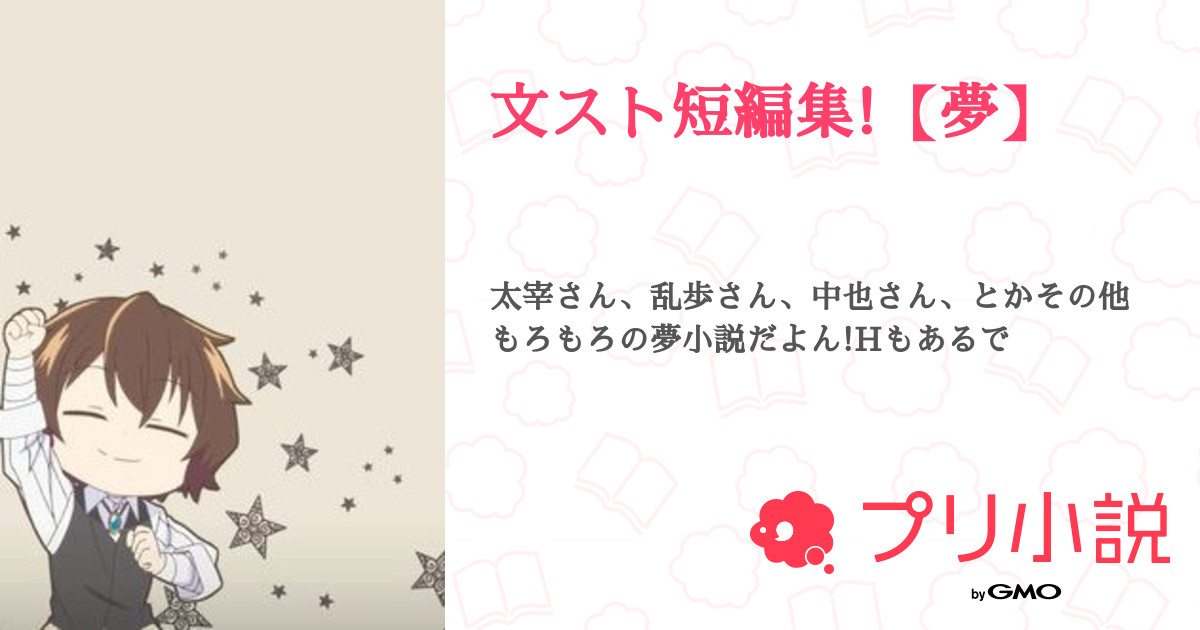 文スト短編集!【夢】 全2話 【連載中】(あるぱかさんの夢小説) 無料スマホ夢小説ならプリ小説 byGMO 文スト短編集!【夢】 全2話 【連載中】(あるぱかさんの夢小説) 無料スマホ夢小説ならプリ小説 byGMO